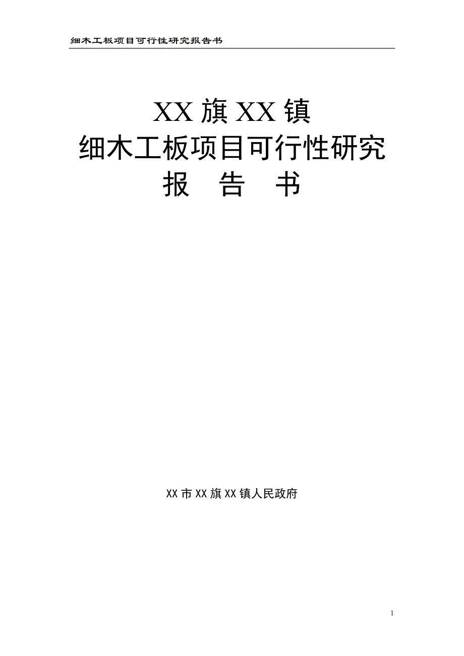 细木工板项目可行性研究报告书_第1页