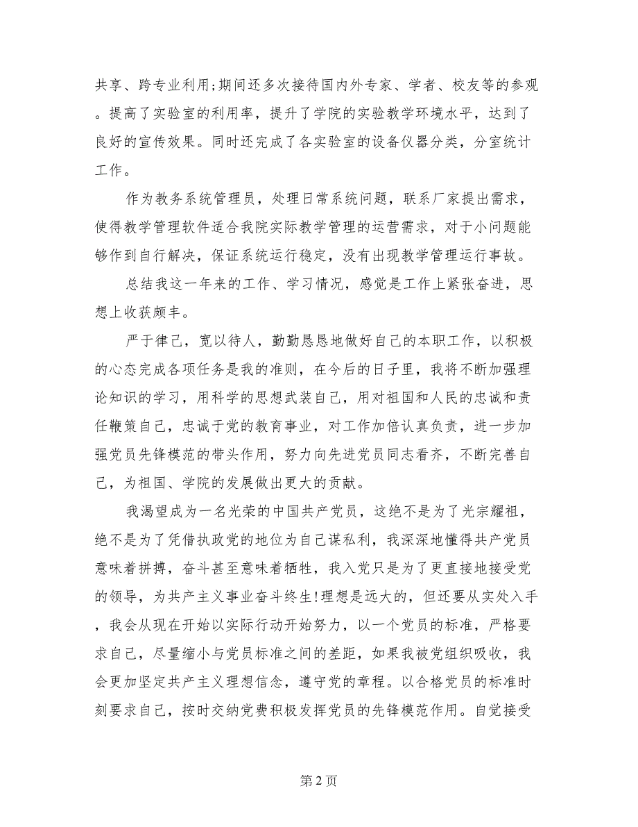 2017年6月中学老师入党转正申请书_第2页