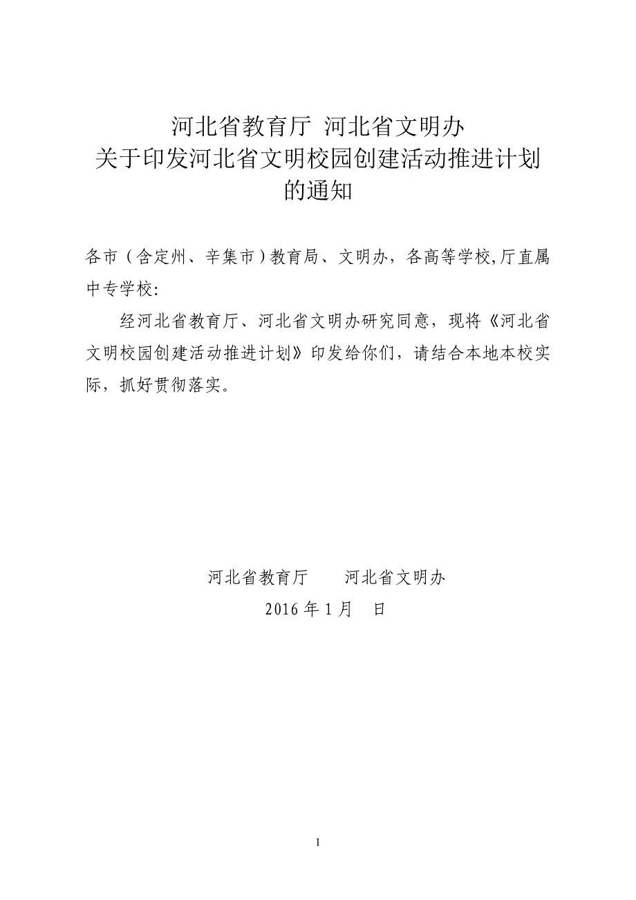 河北省教育厅河北省文明办_第1页