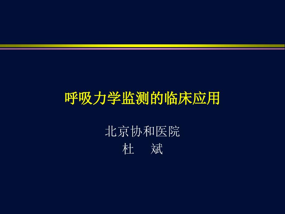 呼吸力学监测的临床应用_第1页