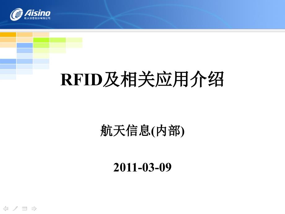 rfid相关知识(内部)_第1页