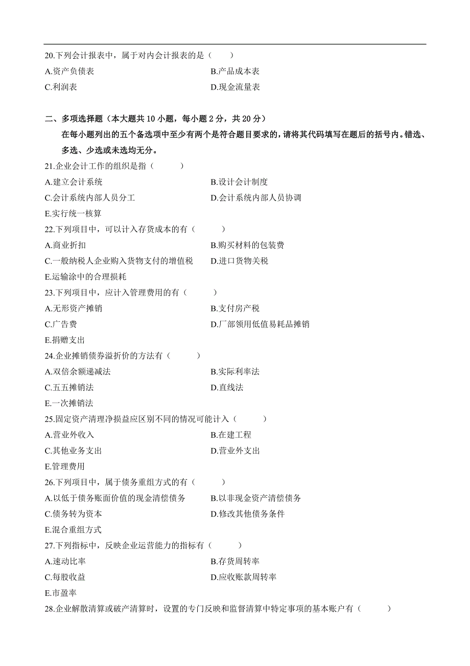 2009年10月高等教育自学考试企业会计学试题_第3页