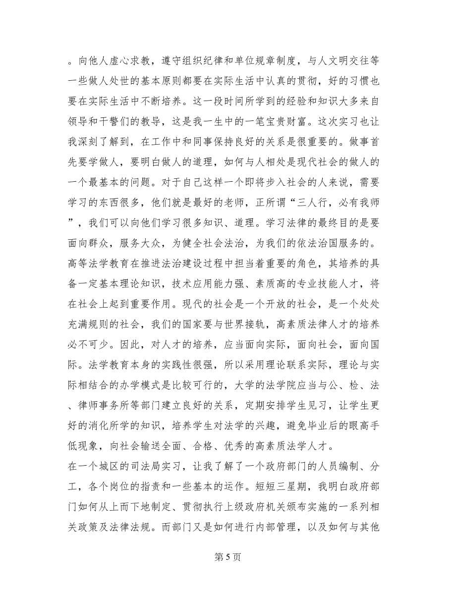 毕业生司法局实习心得体会范文_第5页