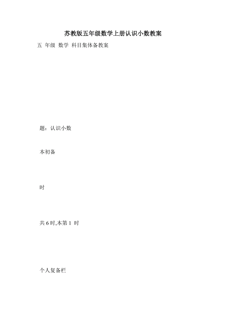 苏教版五年级数学上册认识小数教案_第1页