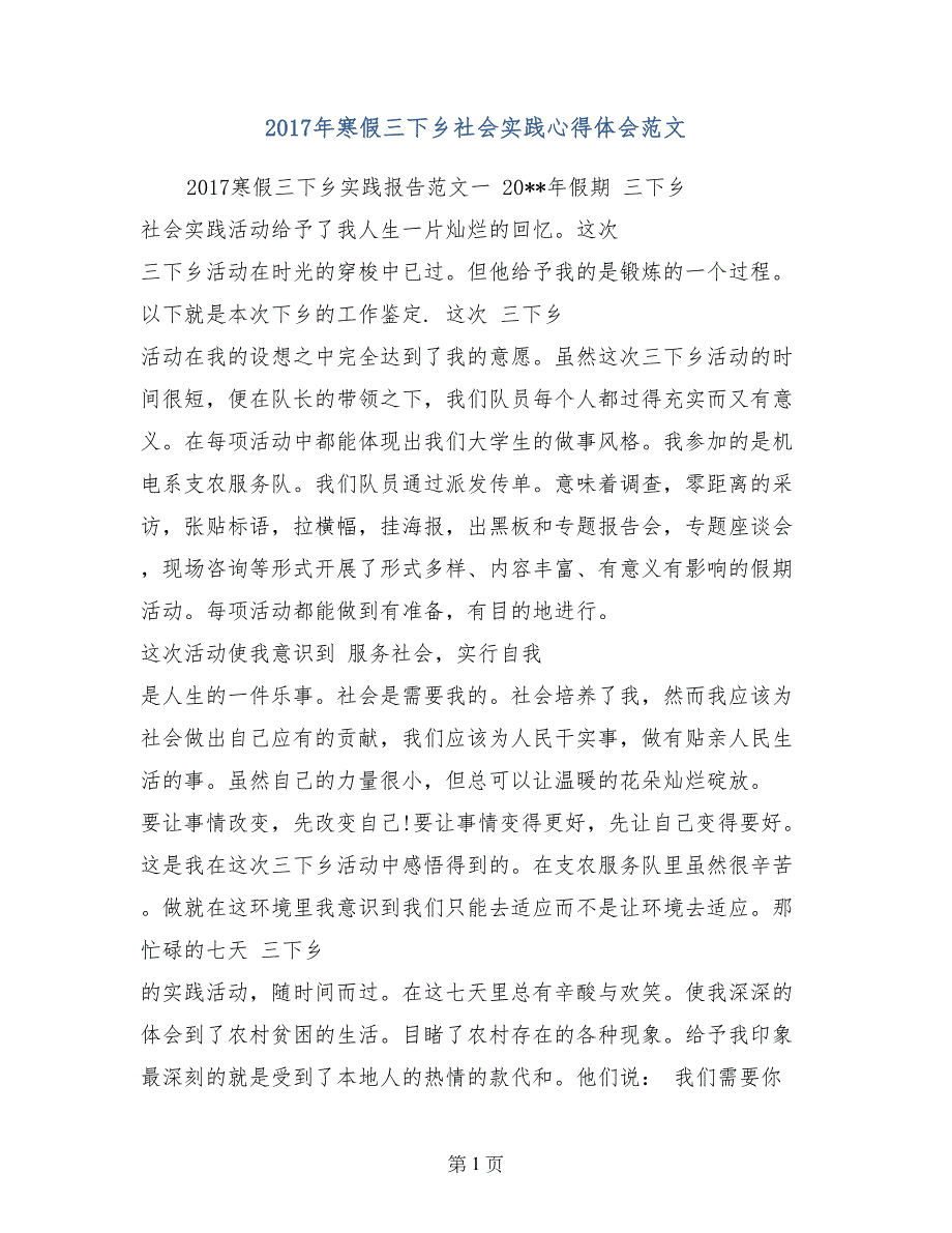 2017年寒假三下乡社会实践心得体会范文_第1页