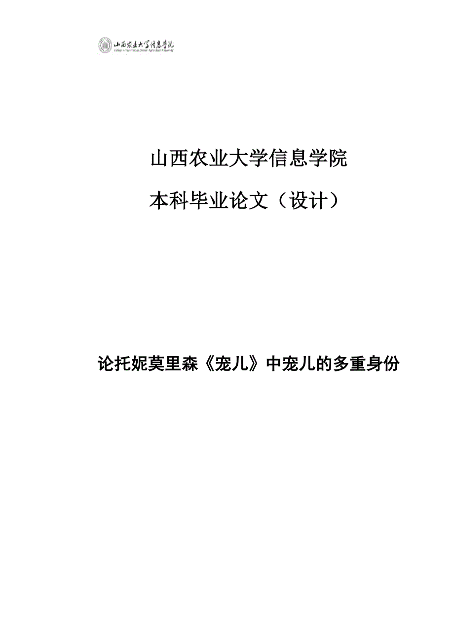 论托妮莫里森《宠儿》中宠儿的多重身份_第1页