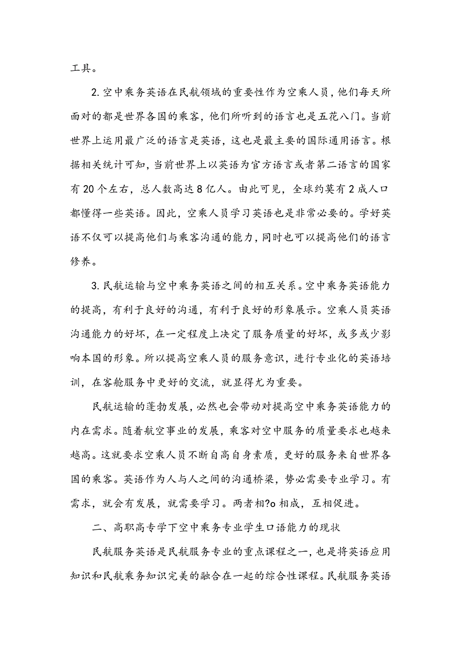 民航乘务英语教学与学生实践能力培养分析_第2页