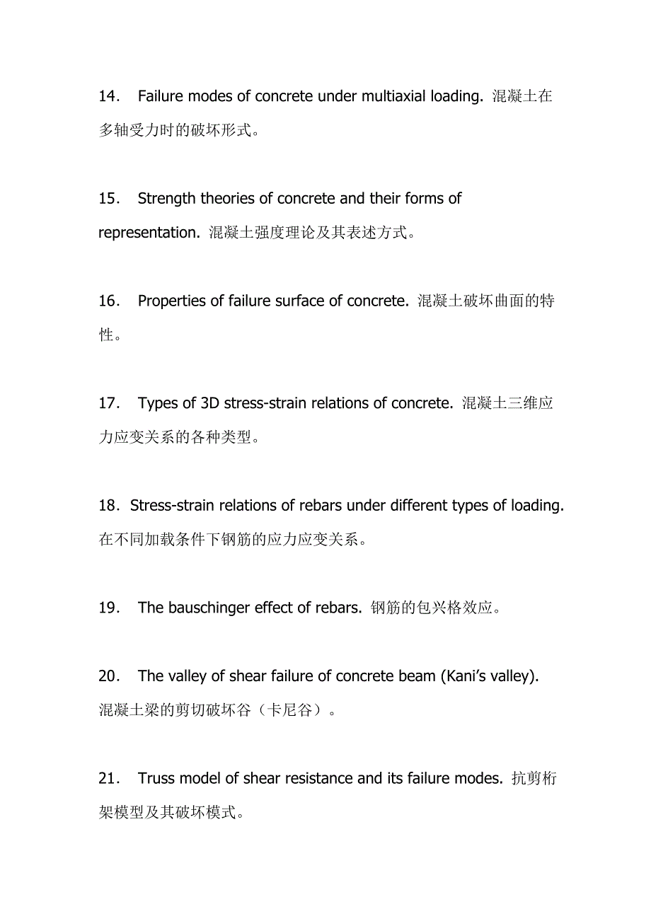 同济大学研究生《高等混凝土结构理论》复习要点及教学大纲_第3页