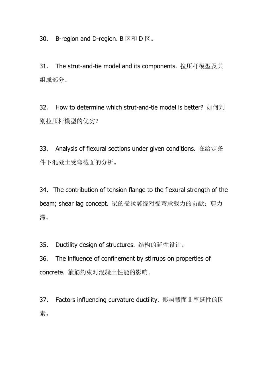 同济大学研究生《高等混凝土结构理论》复习要点及教学大纲_第5页