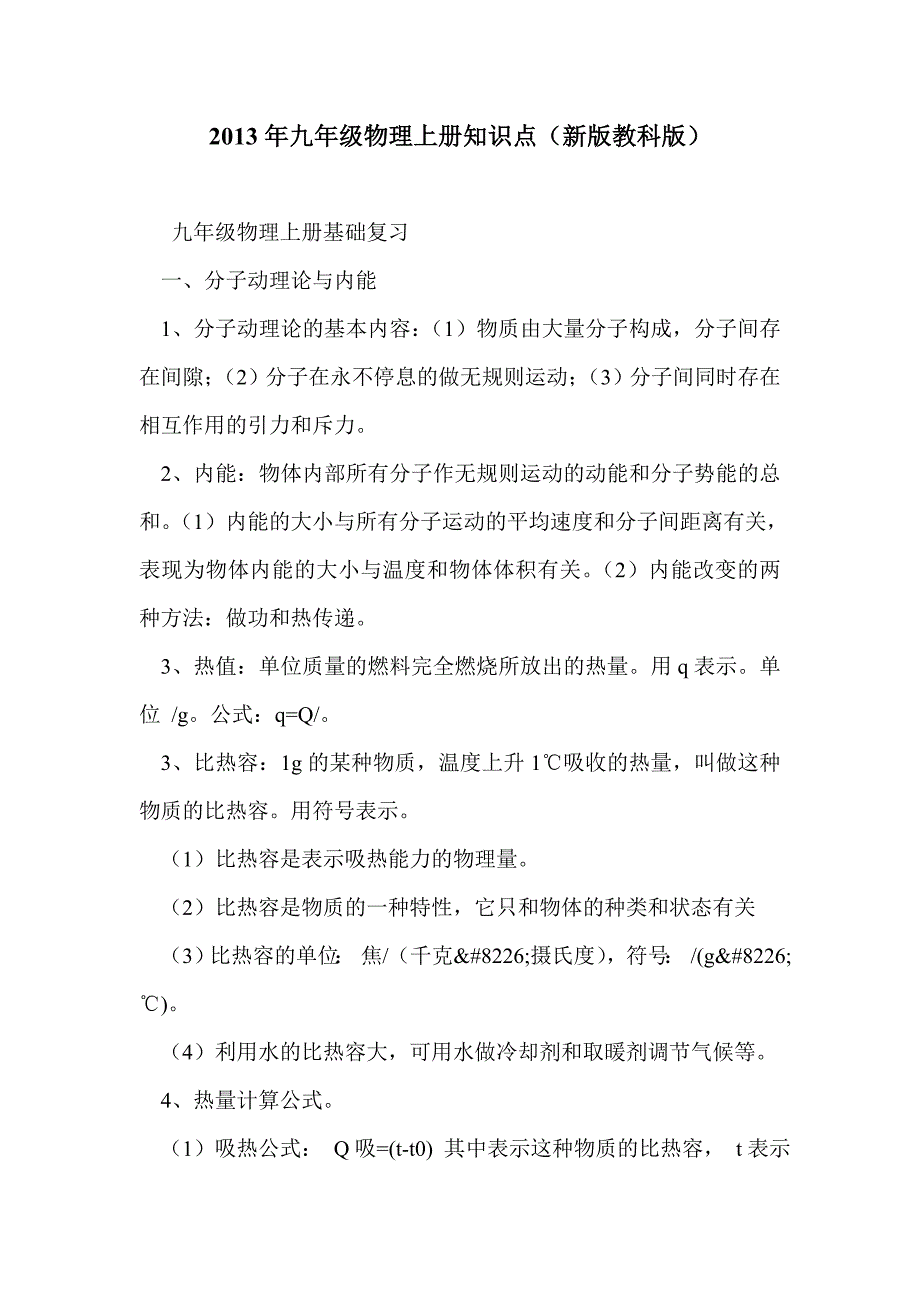 2013年九年级物理上册知识点（新版教科版）_第1页