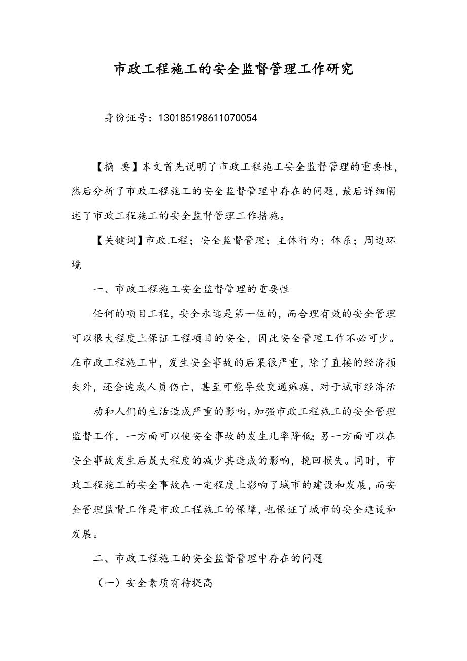 市政工程施工的安全监督管理工作研究_第1页