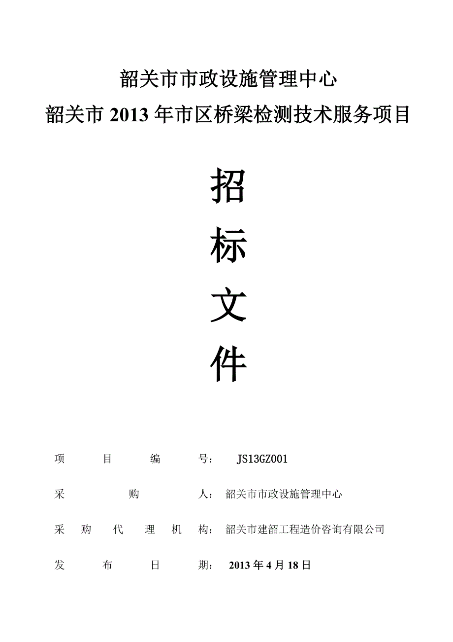 韶关市市政设施管理中心_第1页