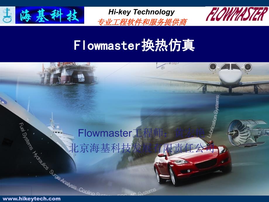 04-flowmaster换热仿真_第1页