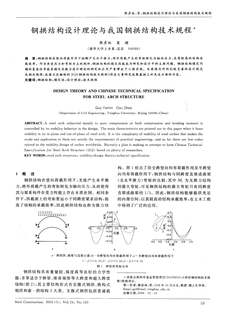 郭彦林,等钢拱结构设计理论与我国钢拱结_第1页