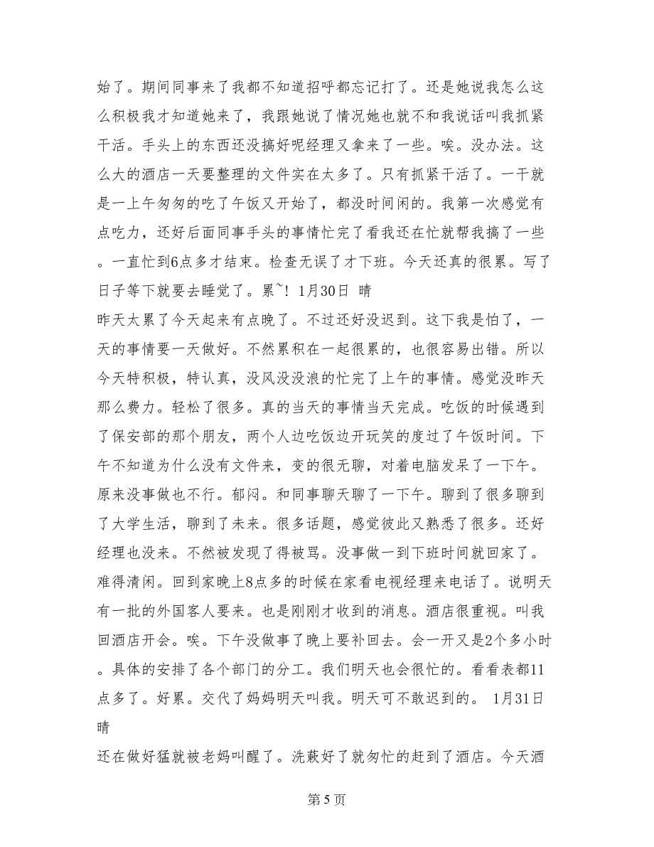 酒店行政文员实习日记范文_第5页