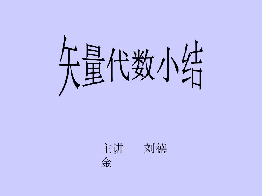 课件一：矢量代数小结_第1页