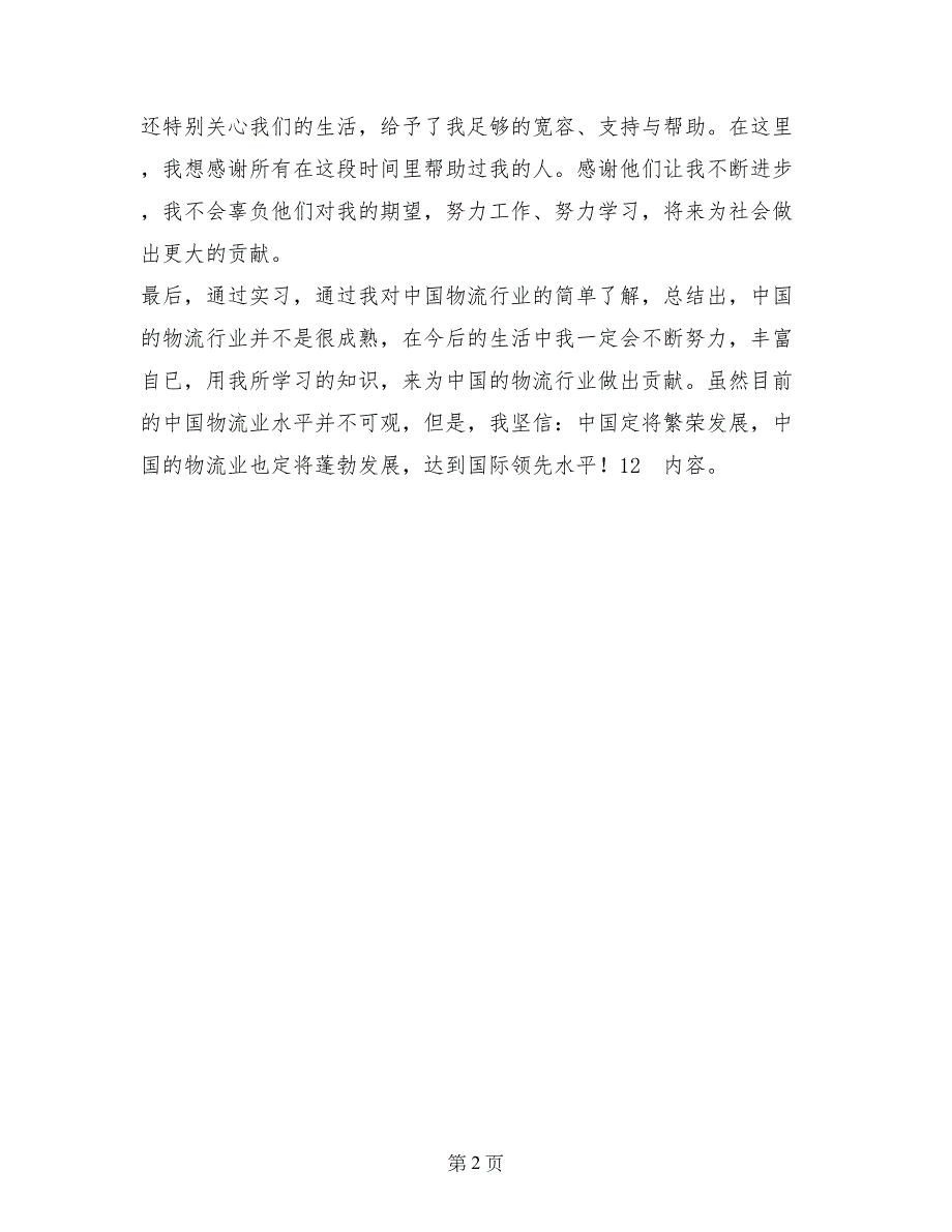 物流实习自我鉴定范文表_第2页