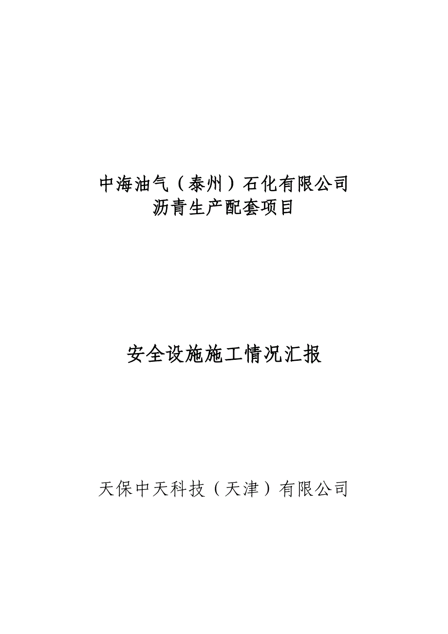 安全设施施工情况汇报_第1页