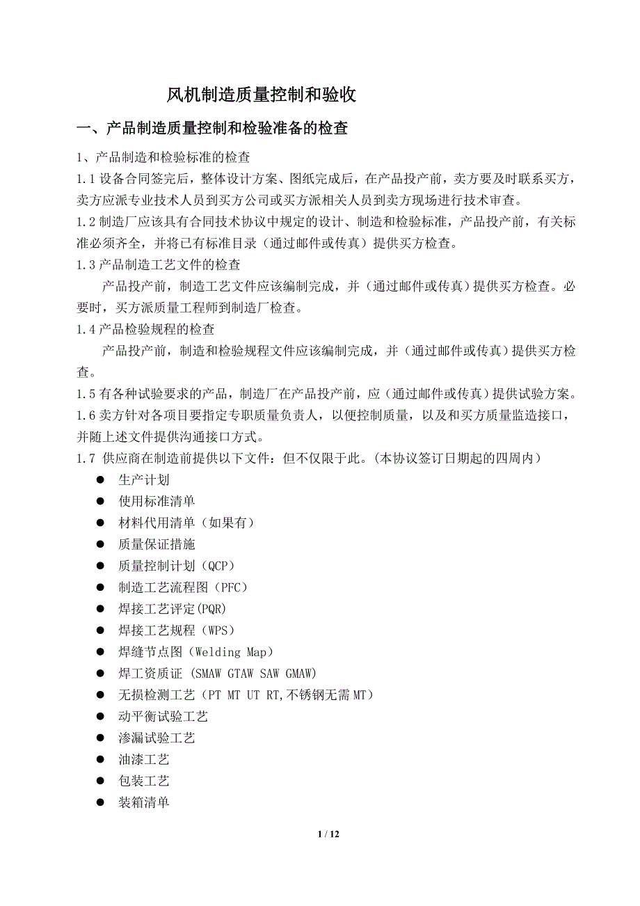 风机设备制造质量要求_第2页