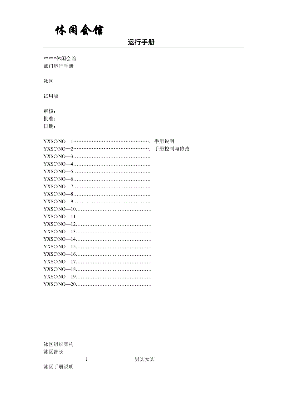 洗浴会馆泳区运行手册_第1页