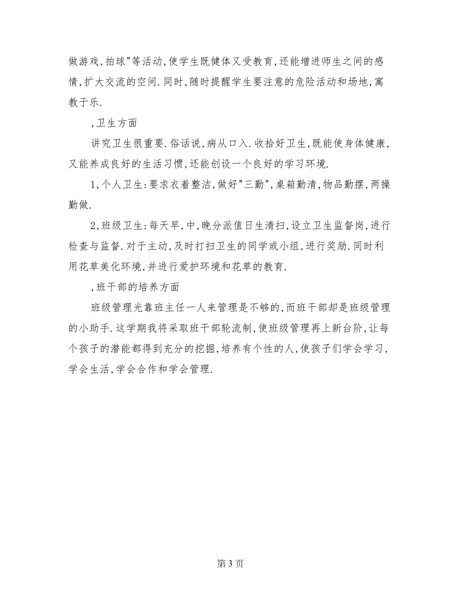 2017年5月小学一年级班主任工作计划范文_第3页