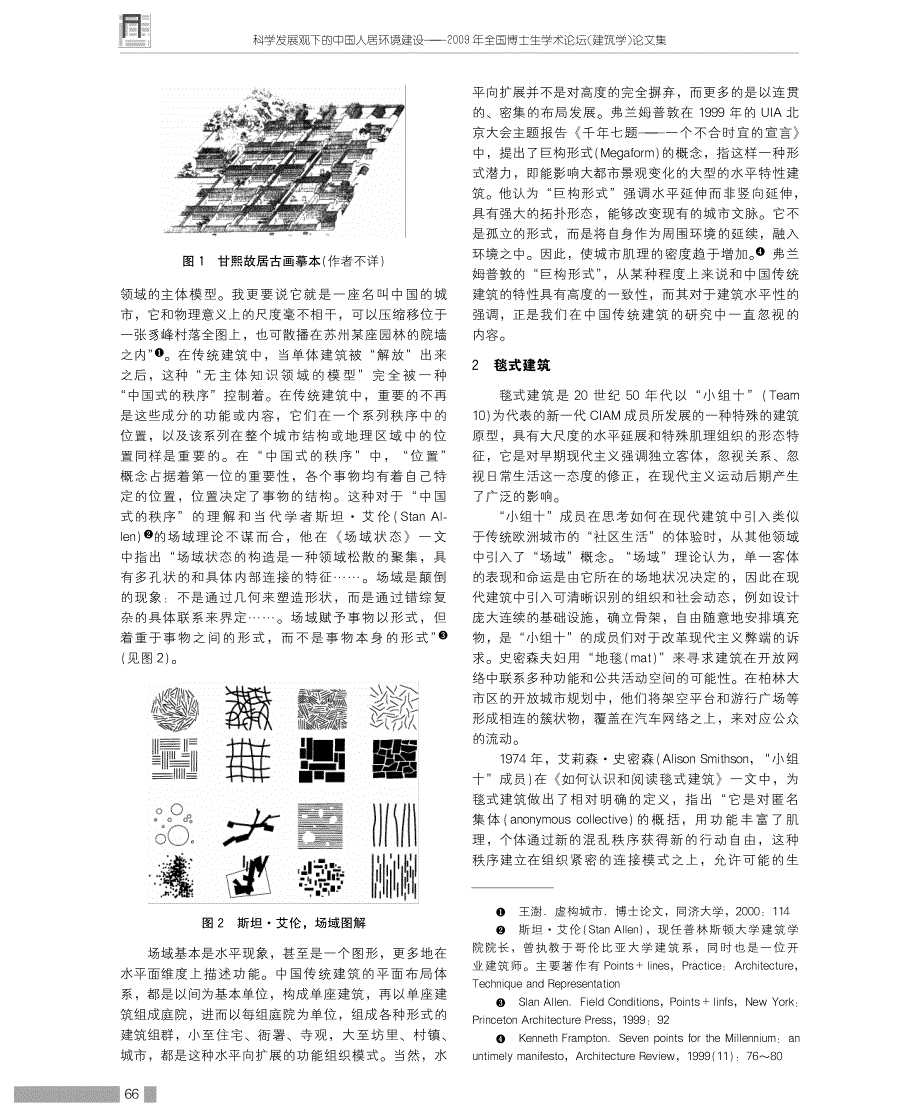 2009年全国博士学术论坛（建筑类）中国传统建筑研究_第2页