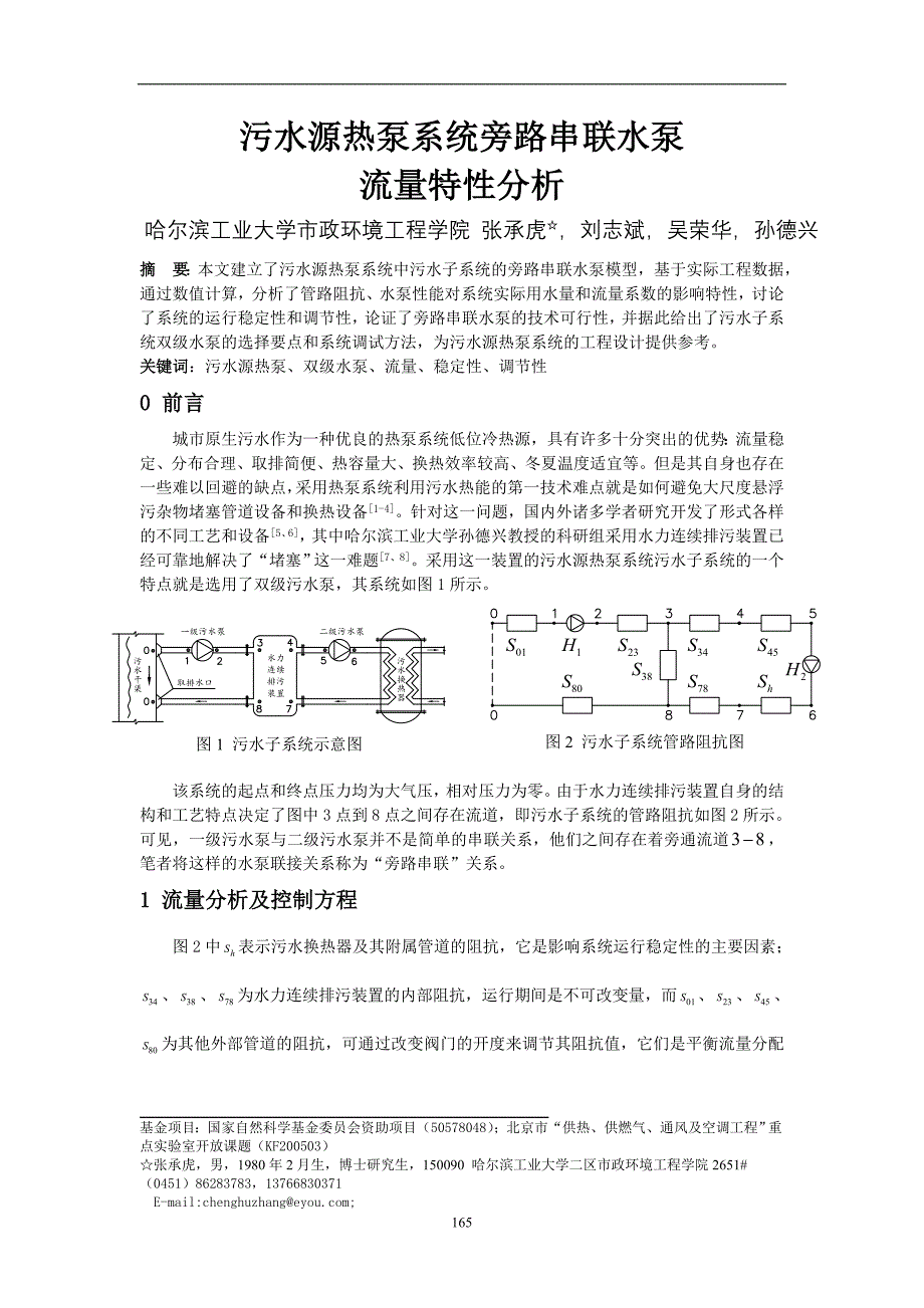 污水源热泵系统旁路串联水泵_第1页
