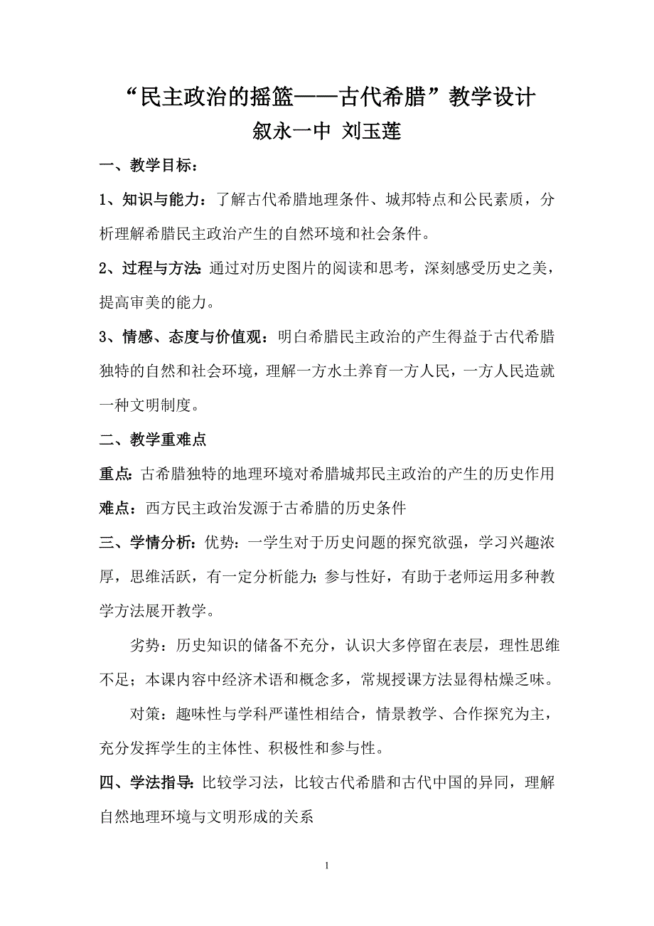 民主政治的摇篮——古代希腊教学设计_第1页