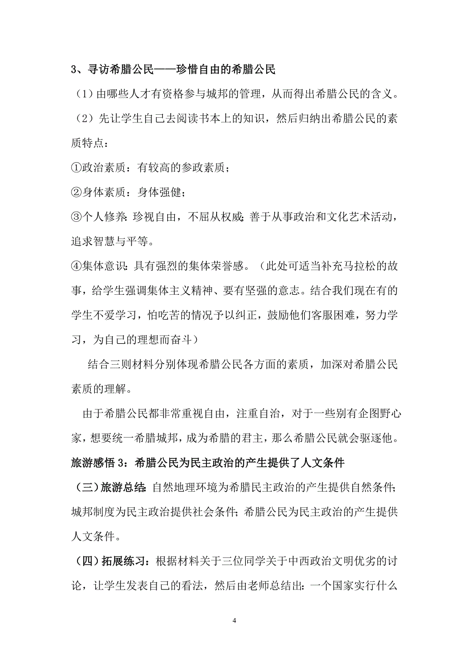 民主政治的摇篮——古代希腊教学设计_第4页