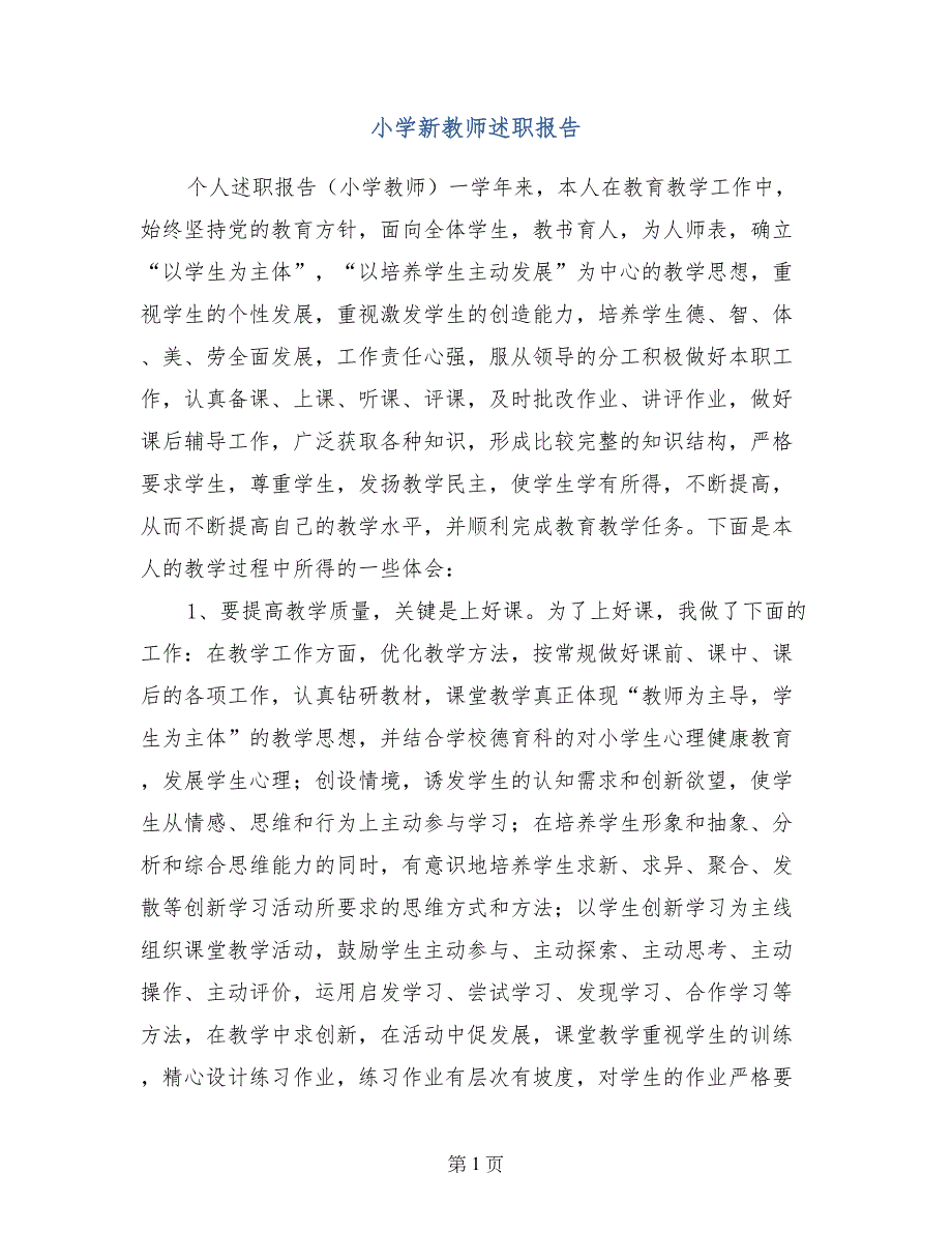 小学新教师述职报告_第1页