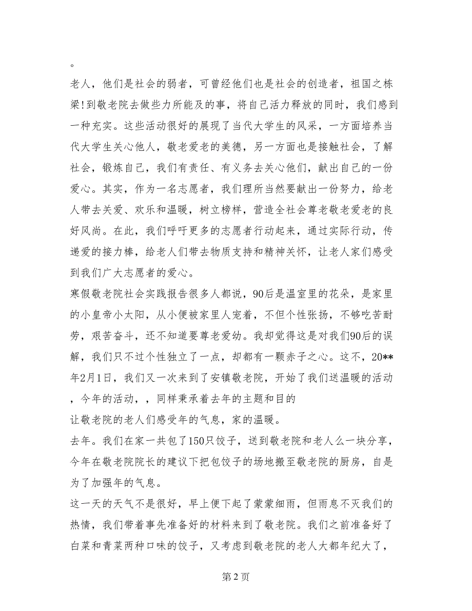 2017年寒假敬老院社会实践报告_第2页