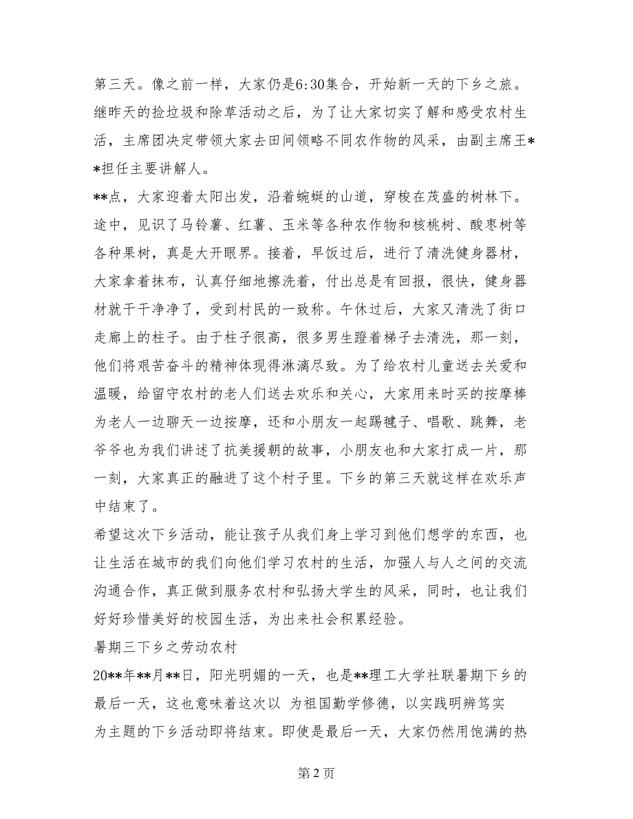 大学社团暑期“三下乡”实习活动通讯稿_第2页