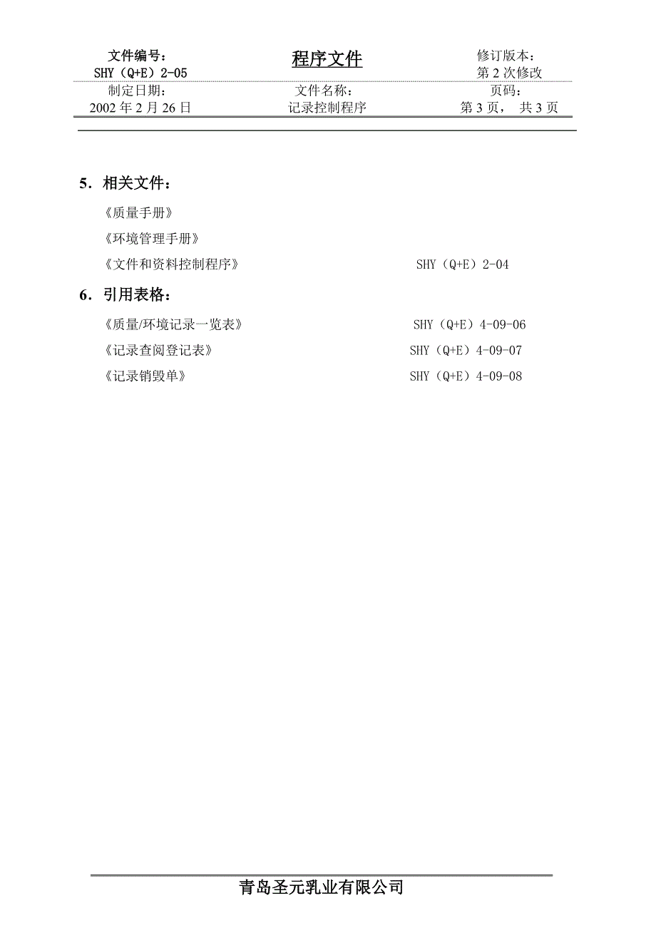 （4）记录控制程序-青岛某企业_第3页