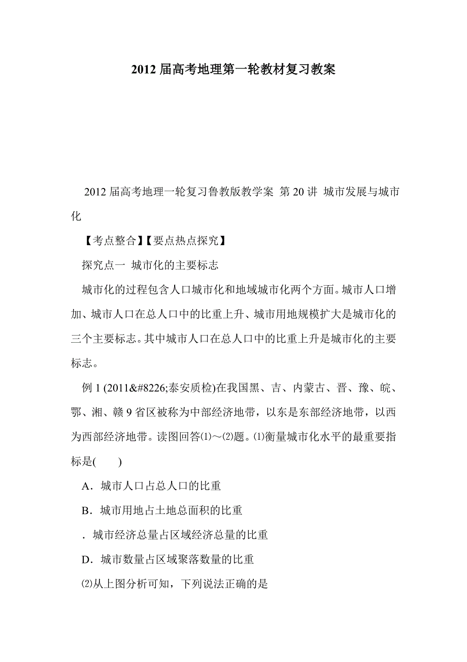 2012届高考地理第一轮教材复习教案_第1页