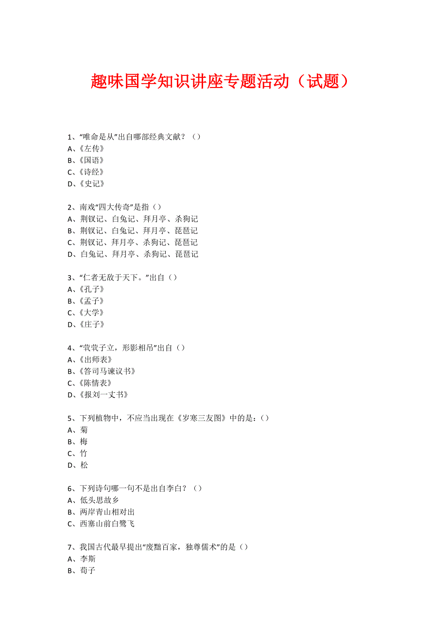 趣味国学专题知识讲座(练习题) (87)_第1页