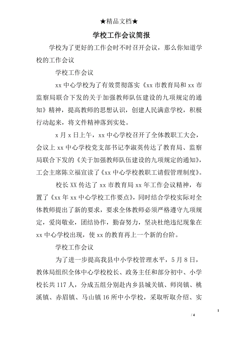 学校工作会议简报_第1页