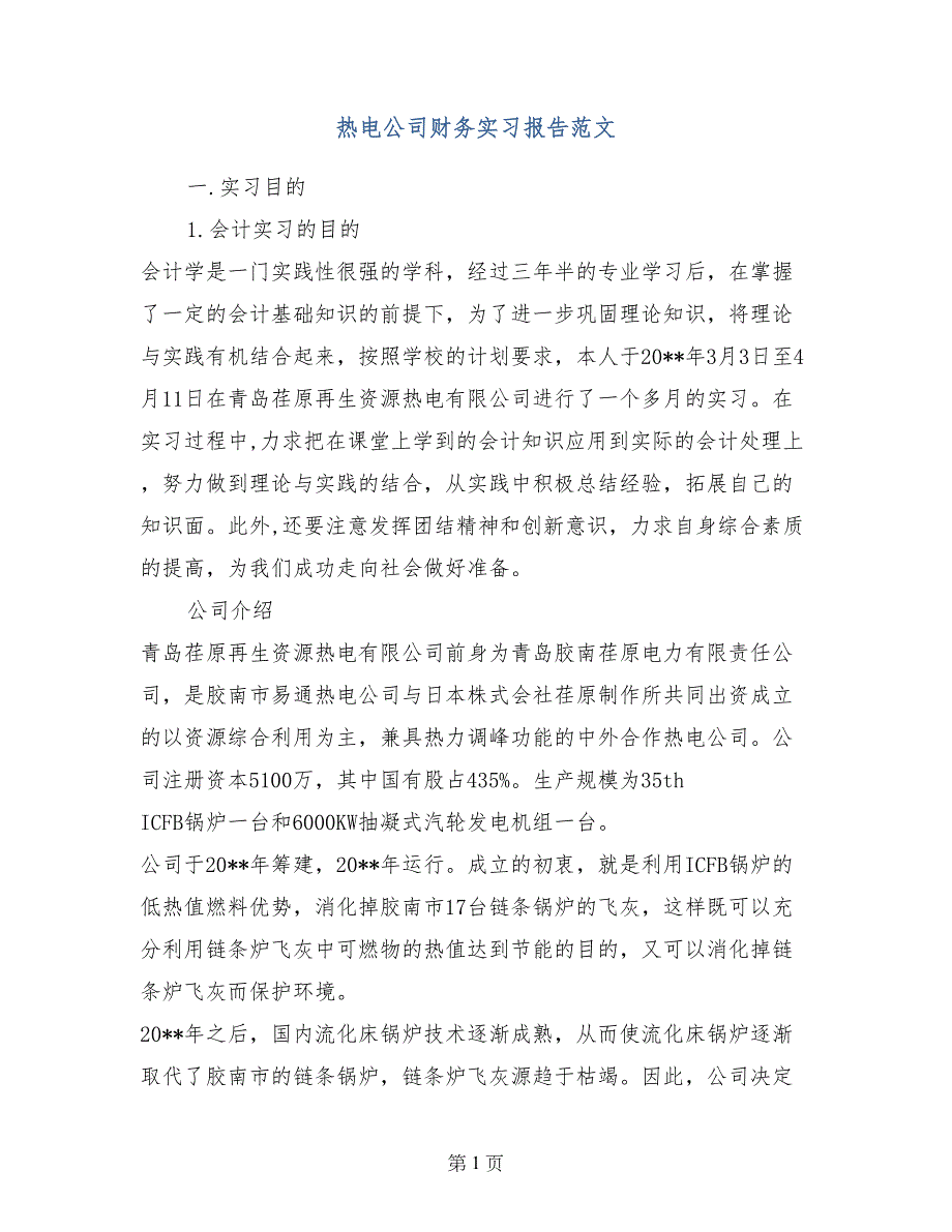 热电公司财务实习报告范文_第1页