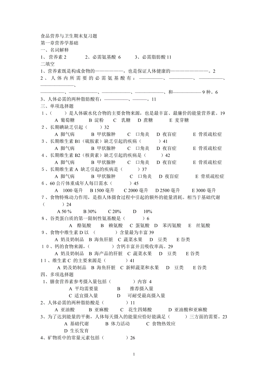 食品营养与卫生期末复习题_第1页