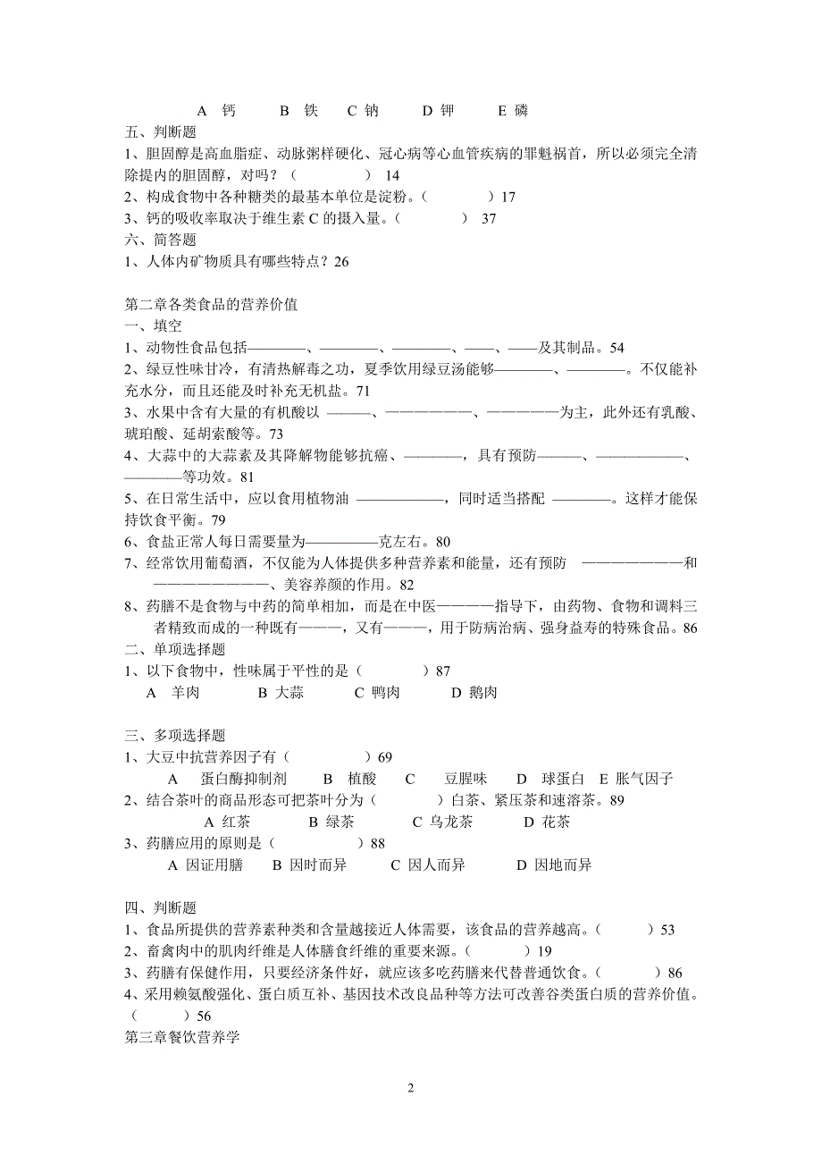 食品营养与卫生期末复习题_第2页