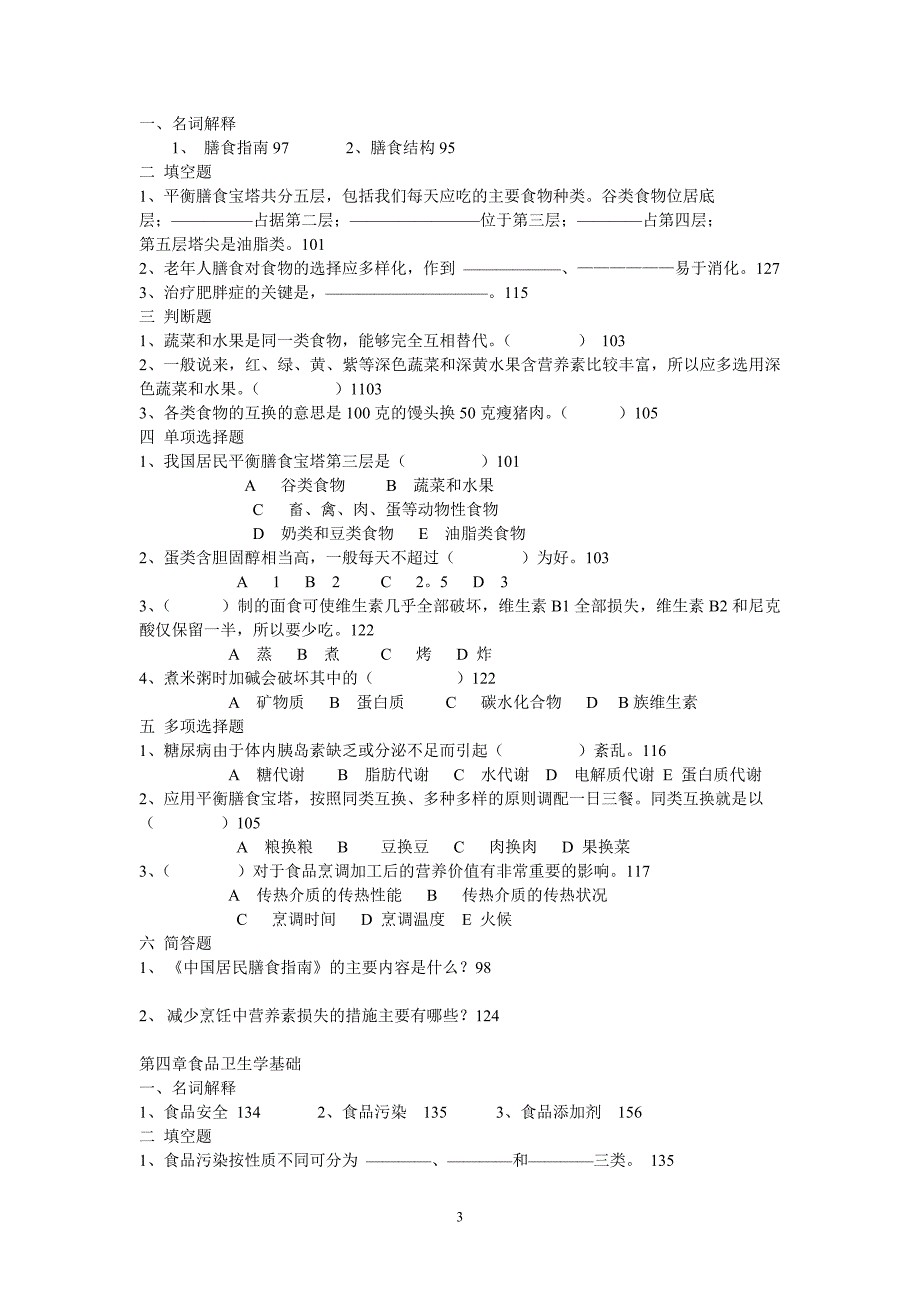 食品营养与卫生期末复习题_第3页