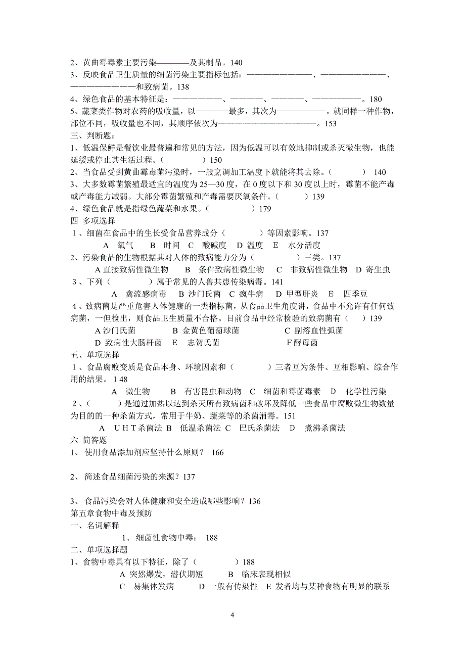 食品营养与卫生期末复习题_第4页