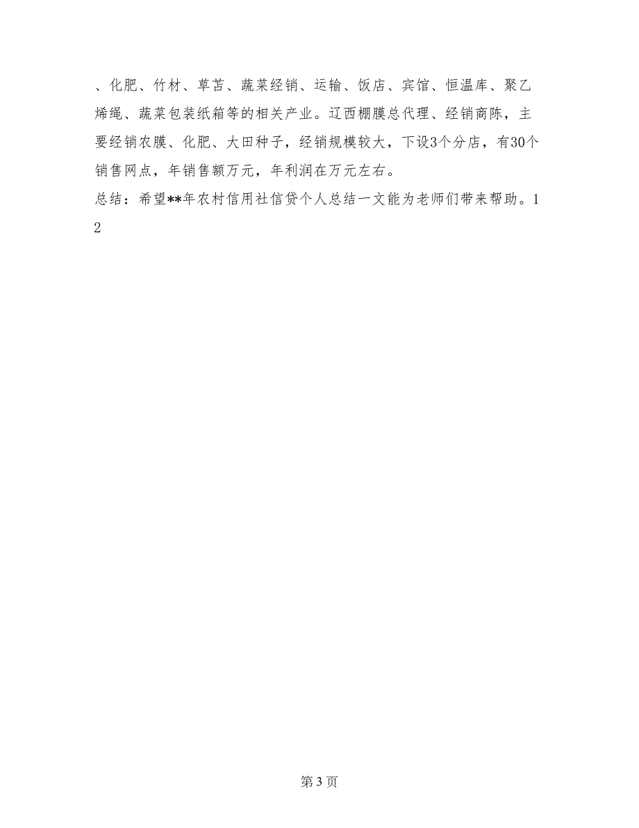 2017年农村信用社信贷个人总结_第3页