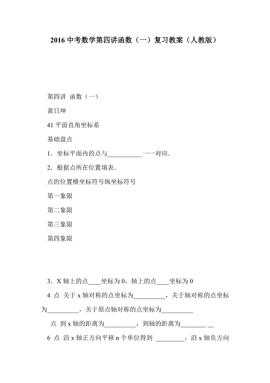 2016中考数学第四讲函数（一）复习教案（人教版）_第1页