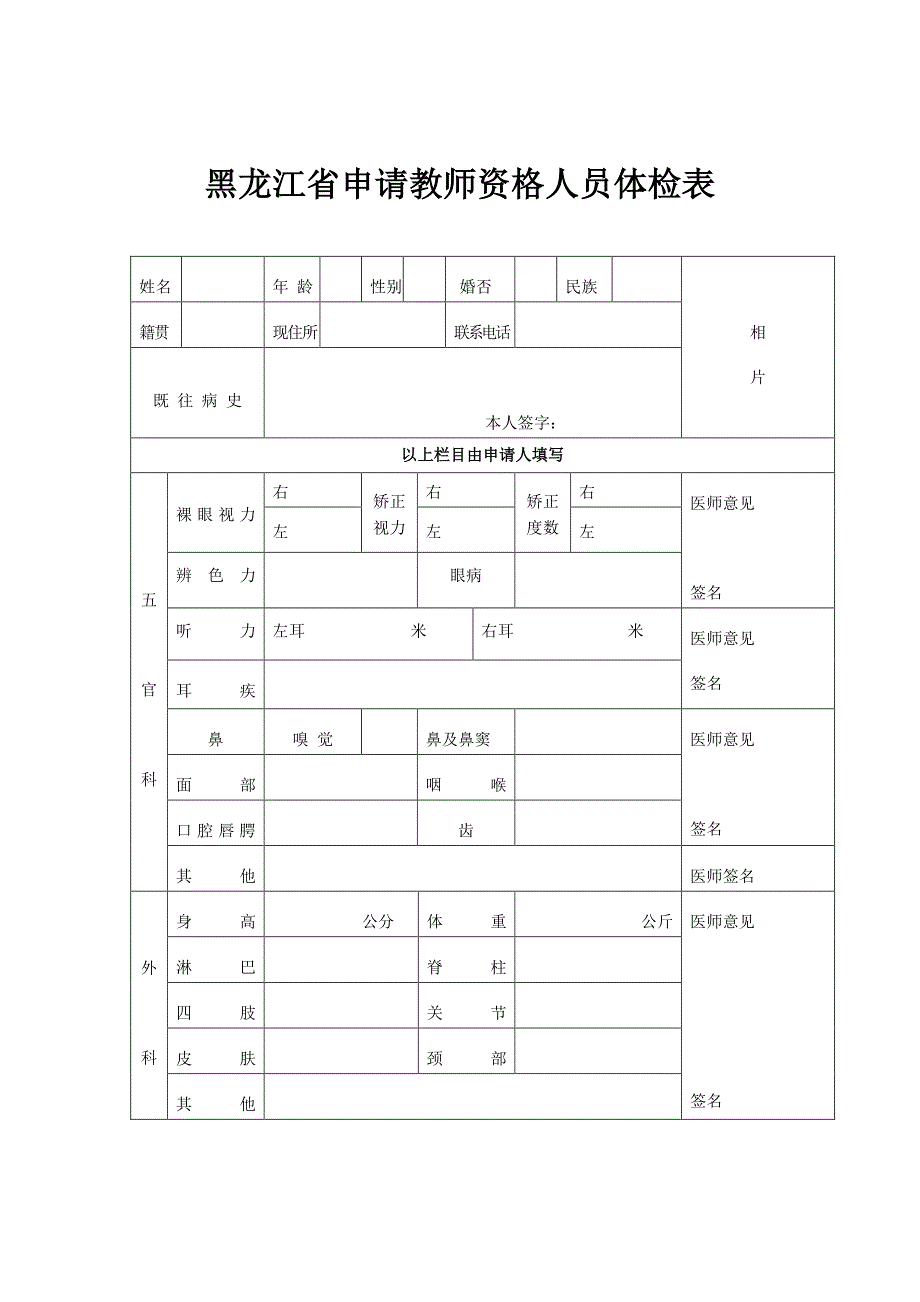 黑龙江省申请教师资格人员体检表_第1页