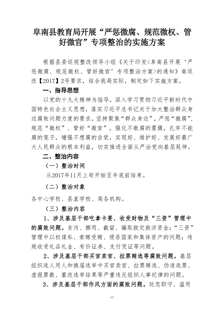 阜南县教育局开展严惩微腐、规范微权、管好微官专项整_第2页