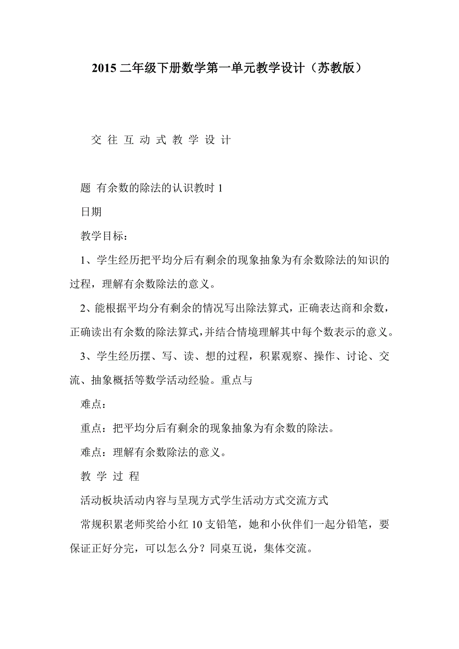 2015二年级下册数学第一单元教学设计（苏教版）_第1页