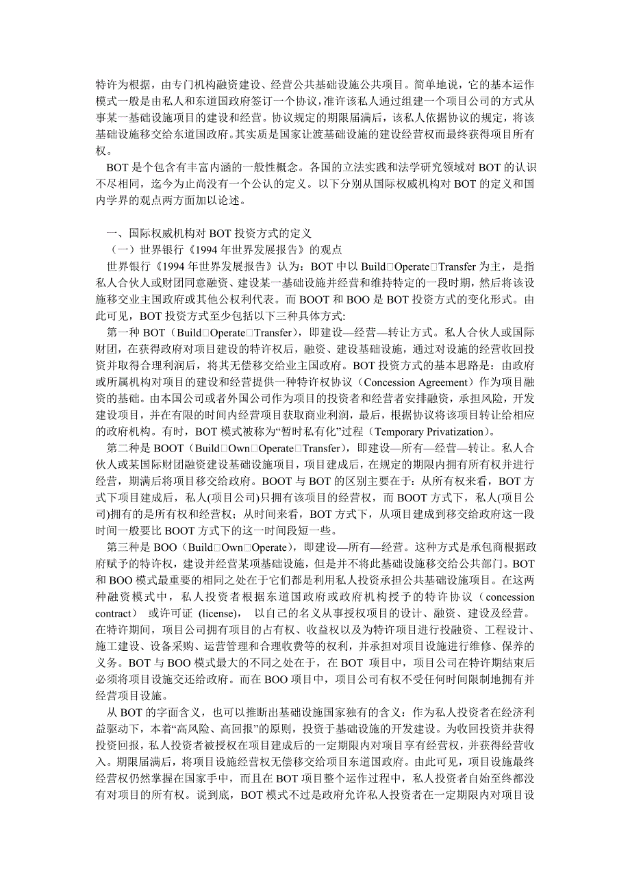 国际投融资法的新发展bot法律问题研究_第3页