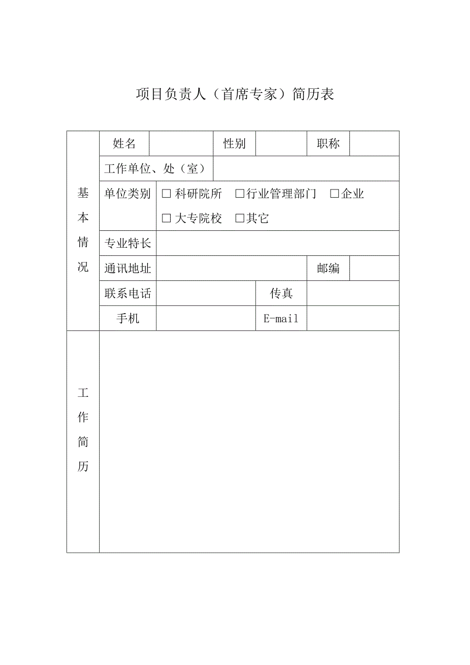 项目负责人（首席专家）简历表_第1页