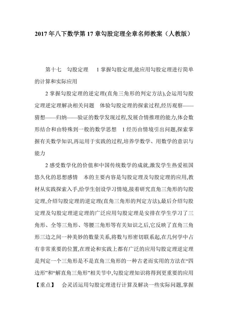 2017年八下数学第17章勾股定理全章名师教案（人教版）_第1页