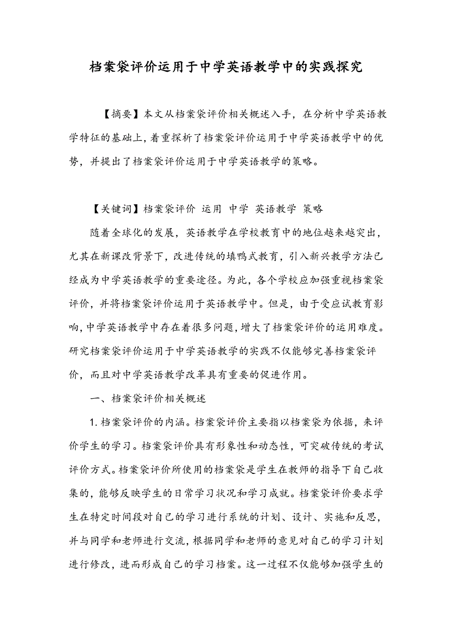 档案袋评价运用于中学英语教学中的实践探究_第1页